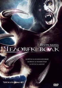 Вулфсбейн: Человек-волк 2009