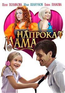 Мама напрокат 2010