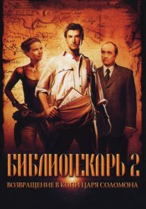 Библиотекарь 2: Возвращение в Копи Царя Соломона 2006