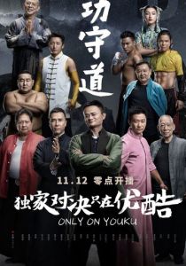 Хранители боевых искусств 2017