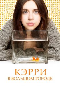 Кэрри в большом городе 2016