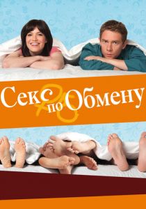 Секс по обмену 2010