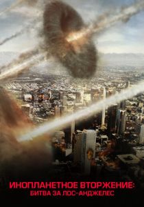 Инопланетное вторжение: Битва за Лос-Анджелес 2011