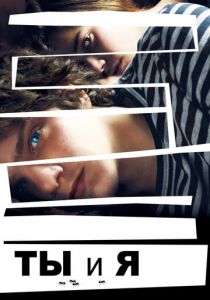 Ты и я 2012
