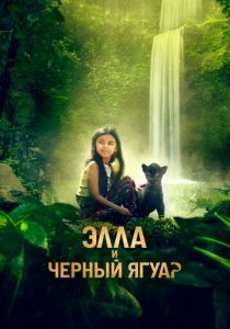 Элла и чёрный ягуар 2024