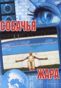 Собачья жара 2001