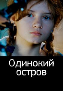 Одинокий остров 2012