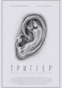 Триггер 2019