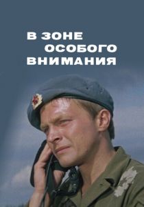 В зоне особого внимания 1977