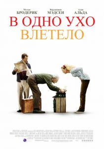 В одно ухо влетело 2008