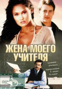 Жена моего учителя 1999