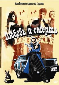 Любовь и смерть 2006