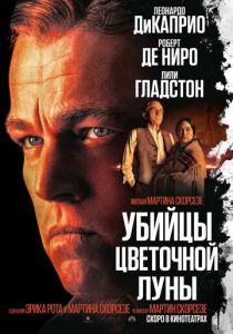 Убийцы цветочной луны 2023
