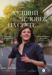 Худший человек на свете 2021