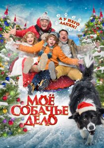 Моё собачье дело 2024