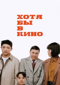 Хотя бы в кино 2022