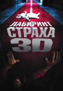 Лабиринт страха 2009