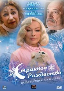 Странное Рождество 2006