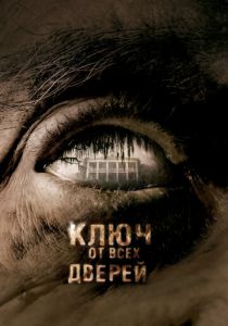 Ключ от всех дверей 2005