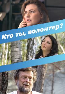 Кто ты, волонтер? 2022