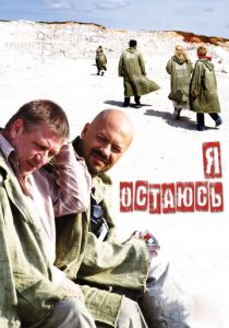 Я остаюсь 2006
