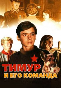 Тимур и его команда 1976