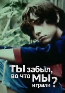 Ты забыл, во что мы играли 2010
