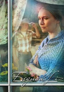 Бедная LIZ 2013