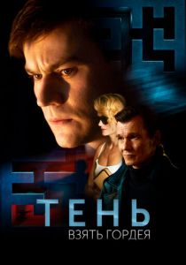 Тень. Взять Гордея 2022