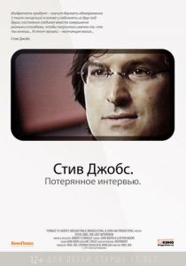 Стив Джобс. Потерянное интервью 2012