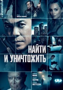 Найти и уничтожить 2023