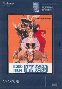 Амаркорд 1973