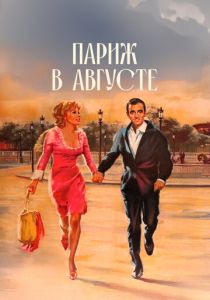 Париж в августе 1966