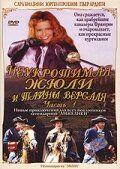Неукротимая Жюли и тайны Версаля 2004