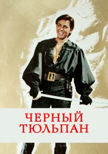 Черный тюльпан 1963