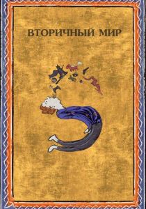 Вторичный мир 2020
