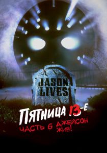 Пятница 13-е – Часть 6: Джейсон жив! 1986