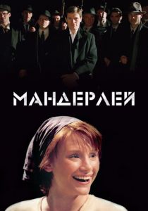 Мандерлей 2005