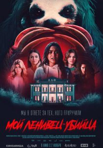 Мой ленивец-убийца 2023