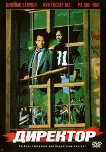 Директор 1987