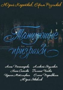 Танцующие призраки 1992
