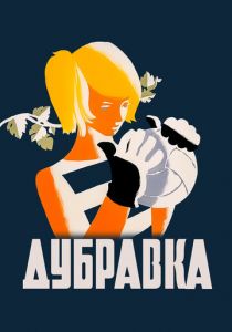 Дубравка 1967