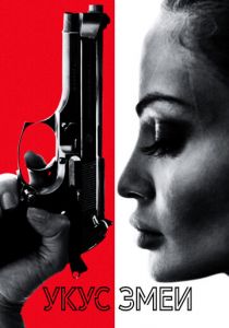 Укус змеи 2020