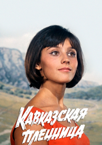 Кавказская пленница, или Новые приключения Шурика 1966