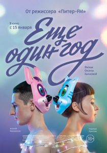 Еще один год 2013