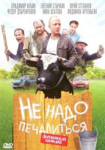 Не надо печалиться 2010