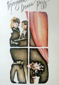 Бродвей Денни Роуз 1984