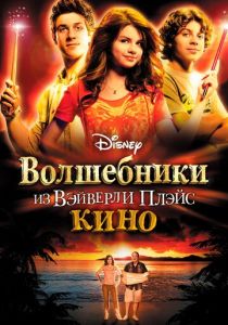 Волшебники из Вэйверли Плэйс в кино 2009