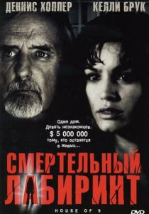 Смертельный лабиринт 2004