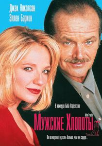 Мужские хлопоты 1992